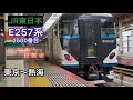 【走行音】e257系2500番台 三菱igbt vvvfモハe257 2507 東京〜熱海