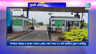 வாகன ஓட்டிகள் வேதனை- நள்ளிரவு முதல் சுங்க சாவடி கட்டணம் உயர்வு