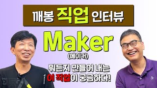 [깨Talk] 직업 탐구 인터뷰! 1인 발명가, 메이커(Maker)님을 모셨습니다!