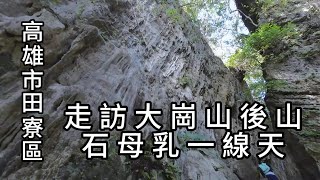 大崗山後山秘境︱石母乳一線天