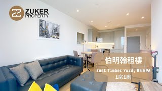 〖伯明翰租樓〗East Timber Yard 1b1b