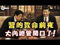 習近平致命前夜，爆栗戰書劫持政治局，黑龍江飛出手榴彈，誰放了這隻餓狼進中辦？【江峰視界20260619第414期】