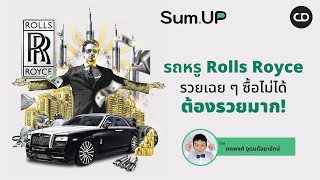 Sum Up รถหรู Rolls Royce รวยเฉย ๆ ซื้อไม่ได้ ต้องรวยมาก!