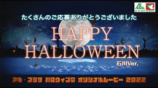 【ハロウィン】石川県版完成！石川県・福井県　アル・プラザ／平和堂　限定企画『アル・プラザハロウィン祭』2022年