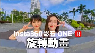 Insta360 ONE R 旋轉動畫一鍵生成教學