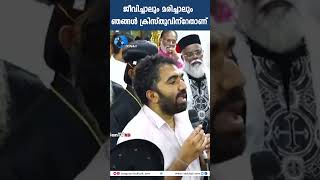 ജീവിച്ചാലും മരിച്ചാലും ഞങ്ങൾ ക്രിസ്തുവിന്റേതാണ്