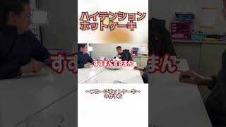 【丸平な日々】ハイテンションホットケーキ #shorts #八百屋 #果物 #パンケーキ