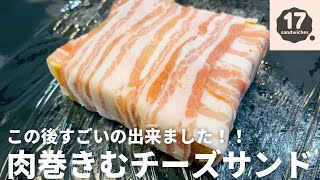 【17サンド】照り焼き×チーズ×半熟卵×豚キムチ【肉巻き】