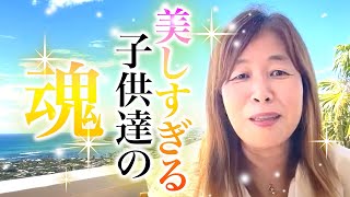 【神様の声】今の子供達の魂があまりにも美しい理由〜この汚れた世界を浄化する命たち