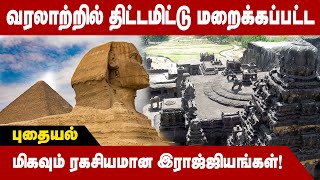 வரலாற்றில் திட்டமிட்டு மறைக்கப்பட்ட மிகவும் ரகசியமானஇராஜ்ஜியங்கள்