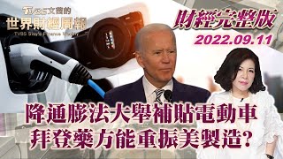 【完整版下集20220911】降通膨法大舉補貼電動車 拜登藥方能重振美製造? TVBS文茜的世界財經周報 20220911