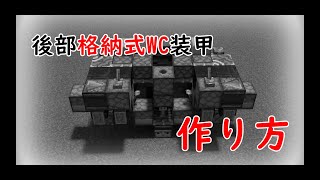 後部格納式WC装甲の作り方　【マイクラBE回路学区(軍事部)】