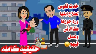 (قصه كامله )امراءه فقيره طفللها مرض وزوجها عمل مالايتخيله بشر بسبب ادويته😮حكايات واقعيه عربيه كامله