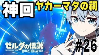 ＃26 神回！ヤカーマタの祠【ゼルダの伝説 ブレス オブ ザ ワイルド】