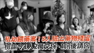 私幼餵藥案！8人驗出藥物殘留　檢諭令1人2萬交保、1訊後請回