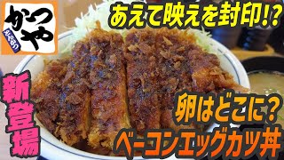 食べればワカル？謎に映えを封じてカツの下に敷かれたベーコンエッグカツ丼【昼めしジプシー】かつや