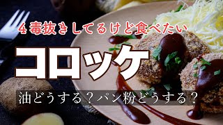 【料理人の４毒抜きレシピ】揚げないコロッケの作り方　パン粉がなくても油がなくても、簡単に作れるコロッケレシピ