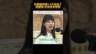 【社會】林秉樞再關14天自由了 高嘉瑜：沒受該有懲罰