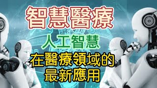 【洛祁祁】智慧醫療：人工智慧在醫療領域的最新應用