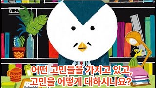 [고민 해결사 펭귄 선생님] 펭귄 선생님의 특급 고민 해결 방법 방출~