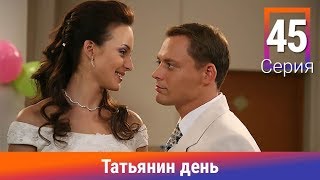 Татьянин день. 45 Серия. Сериал. Комедийная Мелодрама. Амедиа