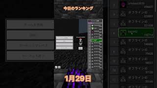 [統合版で入れる採掘鯖]TMS鯖の1月29日のランキング発表！！！ #minecraft #マイクラ #マインクラフト #整地鯖 #shorts