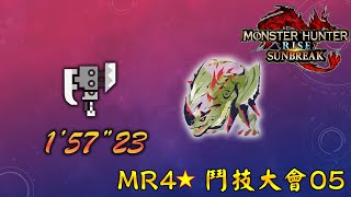 紓壓part2 | 斬擊斧 X 棘龍 一分台 | MR鬥技大會05 【MHR:SB】#sunbreak #mhrise #鬥技大會