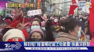 解封啦! 陸瀋陽社區上街歡慶 挨轟又群聚｜TVBS新聞