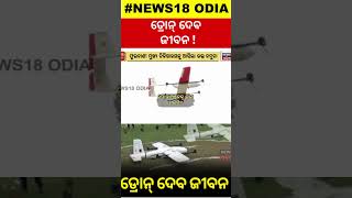 kandhamal district : ଡ୍ରୋନ୍ ଦେବ ଜୀବନ ! Drone Medicine Delivery | emergency first aid supplies