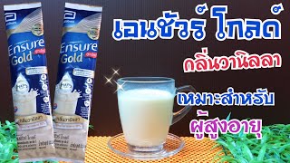 เอนชัวร์ โกลด์ เอช เอ็ม บี -Ensure Gold-  อาหารสูตรครบถ้วนเหมาะสำหรับผู้สูงอายุ | ก้อง สหรัถ แนะนำ