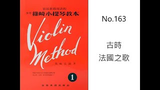 篠崎 小提琴 第一冊 70頁 No.163 古時法國之歌