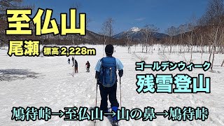 【雪山登山】『尾瀬・至仏山』 残雪期ゴールデンウィーク逆回りルート 鳩待峠→至仏山→山の鼻→鳩待峠【GoPro】