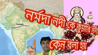 DEBI NARMADA  || নর্মদা নদী কে কুমারি নদী কেন বলা হয় ||Why Narmada River is called Kumari River ||