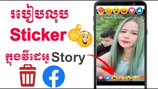 របៀបលុប Sticker Reaction ក្នុងវីដេអូ Story/how to remove sticker reaction on story facebook