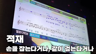 적재 - 손을 잡는다거나, 같이 걷는다거나 / 커버 / 장현