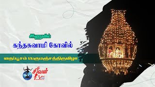 இணுவில் கந்தசுவாமி கோவில் தைப்பூசம் பெருமஞ்சத்திருவிழா