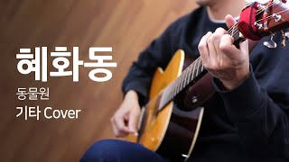 혜화동 - 동물원 통기타 연주커버 / Guitar Cover