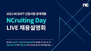 [NCruiting] 엔씨소프트 2021 신입 공채 채용설명회 | 엔씨소프트(NCSOFT)