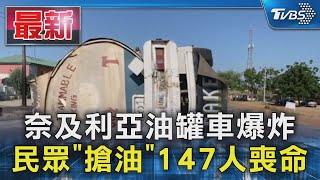 奈及利亞油罐車爆炸 民眾「搶油」147人喪命｜TVBS新聞 @TVBSNEWS01