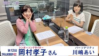 【明日への扉～いのちのラジオ＋～】第12回 ゲスト 岡村孝子さん