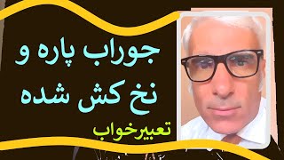 تعبیر خواب جوراب پاره و نخ کش شده یا پاره بودن و پارگی جوراب | تعبیرخواب