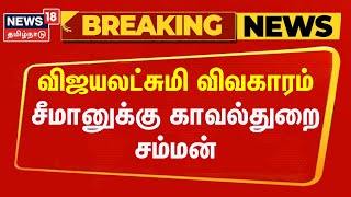 Breaking News | விஜயலட்சுமி விவகாரம் - சீமானுக்கு காவல்துறை சம்மன் | Seeman | Naam Tamilar Katchi