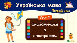 Знайомимося з апострофом. Урок 5. Українська мова. 1 клас