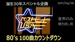 ベストヒットUSA　80’s 100曲カウントダウン  （2011/04/26）誕生30年スペシャル企画（音声のみ）小林克也