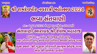 શ્રી ગુરૂદત્ત ગીરનારી આશ્રમ સહિજ ભજન સંતવાણી આરાધક શ્રી શૈલેષ મહારાજ ભાગ - 1