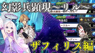 【タガタメ】最後の1手に注意！幻影兵顕現〜リル〜ザフィリス編【攻略】