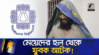 জাবির মেয়েদের হল থেকে যুবক আটক! | Maasranga News