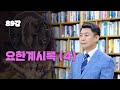 바이블에센스 89강_요한계시록 (4)