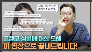 코젤코 수술의 무성한 소문들.. 각종 오해를 바로잡아드립니다!_[비앤영]