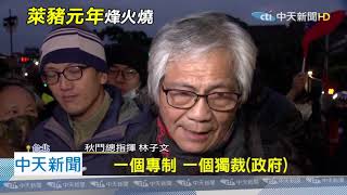 20210101中天新聞　正面對決小英！　反萊團體直衝總統府抗議爆衝突